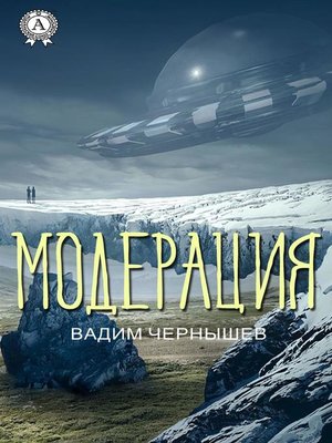 cover image of Модерация